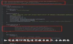 如何使用TP钱包进行提币操