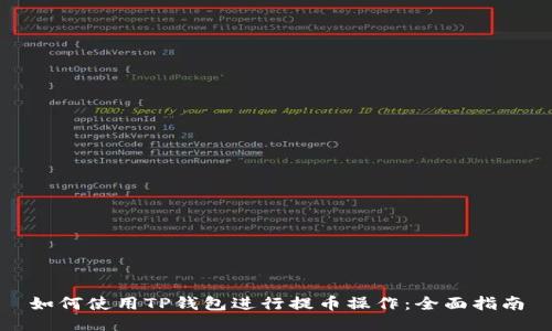 如何使用TP钱包进行提币操作：全面指南