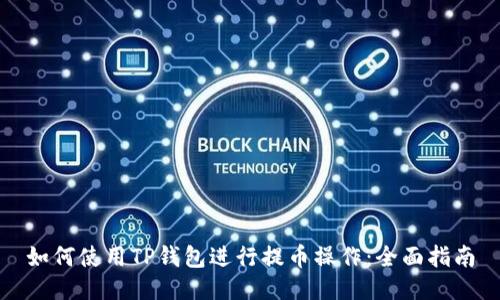 如何使用TP钱包进行提币操作：全面指南