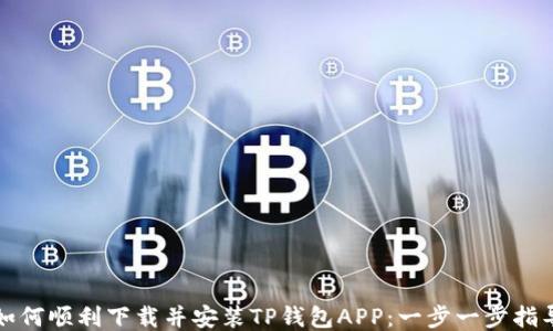 
如何顺利下载并安装TP钱包APP：一步一步指导