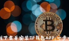 如何顺利下载并安装TP钱包