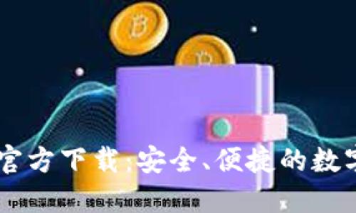 TP Token钱包官方下载：安全、便捷的数字资产管理工具