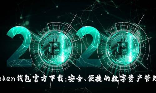 TP Token钱包官方下载：安全、便捷的数字资产管理工具