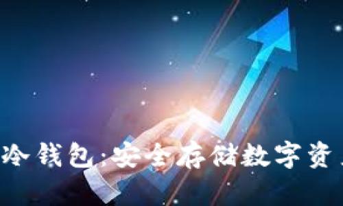 TokenPocket冷钱包：安全存储数字资产的最佳选择