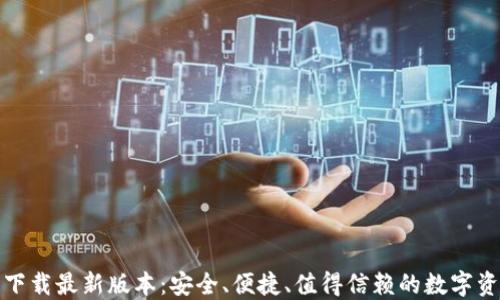 
TP钱包官方下载最新版本：安全、便捷、值得信赖的数字资产管理工具