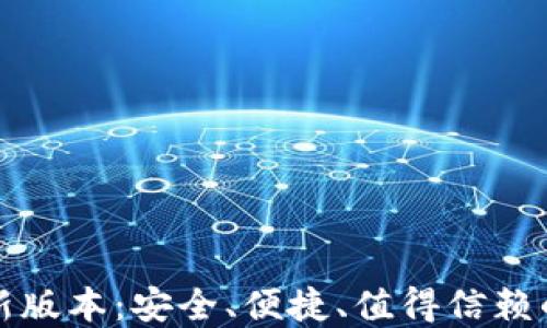 
TP钱包官方下载最新版本：安全、便捷、值得信赖的数字资产管理工具