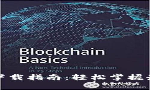 TP钱包下载指南：轻松掌握最新版本