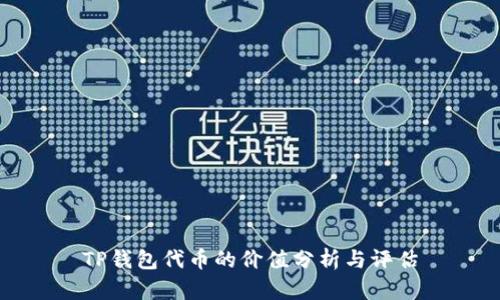 TP钱包代币的价值分析与评估