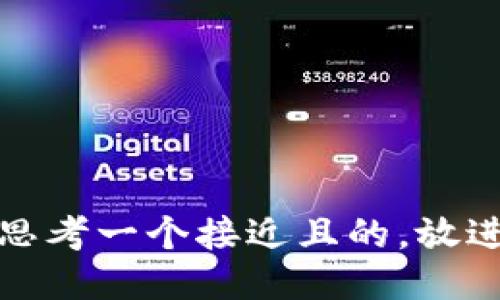 思考一个接近且的，放进