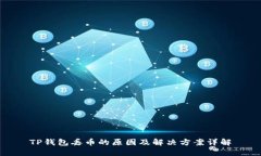 TP钱包丢币的原因及解决方