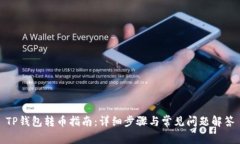 TP钱包转币指南：详细步骤