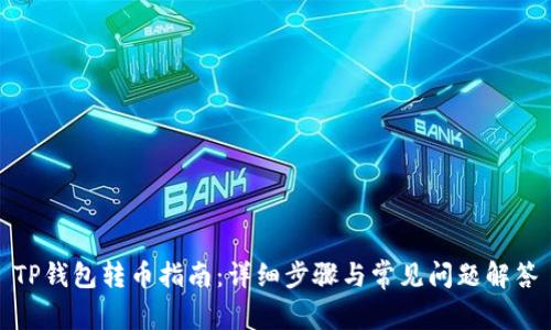 TP钱包转币指南：详细步骤与常见问题解答