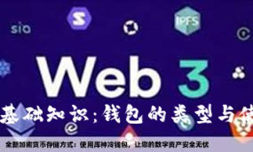 区块链基础知识：钱包的类型与使用指南