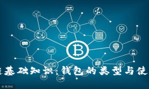区块链基础知识：钱包的类型与使用指南