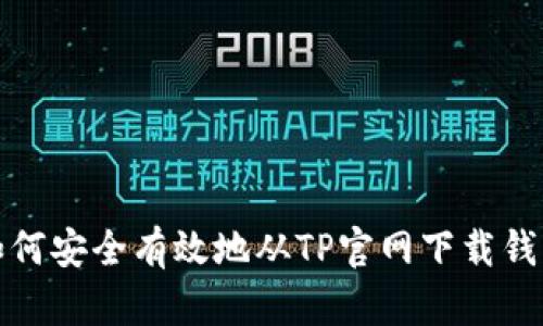 如何安全有效地从TP官网下载钱包