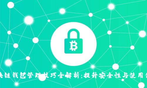 区块链钱包管理技巧全解析：提升安全性与使用体验