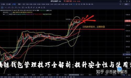 区块链钱包管理技巧全解析：提升安全性与使用体验