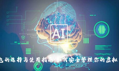 USDT钱包的选择与使用指南：如何安全管理你的虚拟货币资产