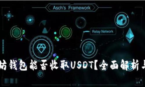 以太坊钱包能否收取USDT？全面解析与指南
