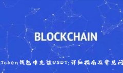 如何在Token钱包中充值US