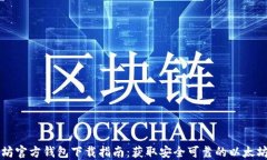 以太坊官方钱包下载指南