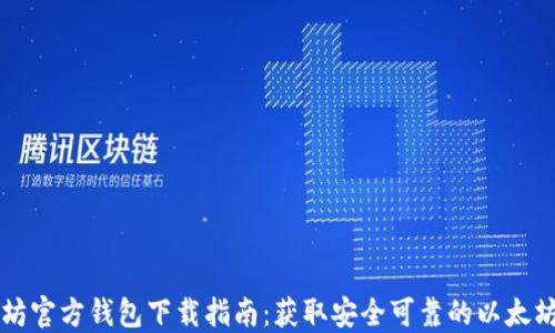 
以太坊官方钱包下载指南：获取安全可靠的以太坊钱包