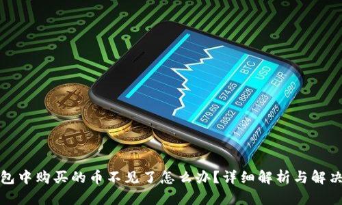 TP钱包中购买的币不见了怎么办？详细解析与解决方案