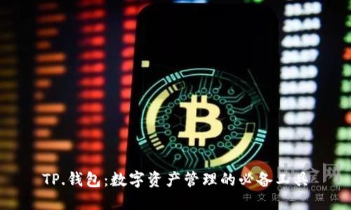 TP.钱包：数字资产管理的必备工具