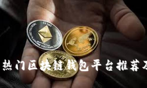 2023年热门区块链钱包平台推荐及其特点