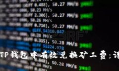如何在TP钱包中有效兑换矿