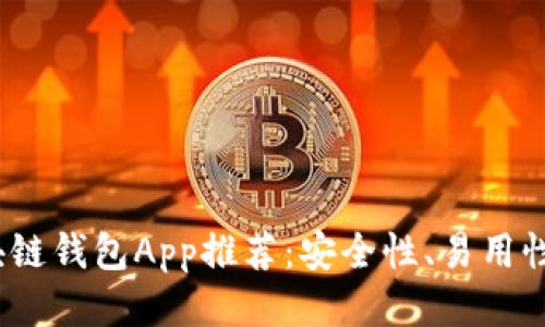2023年最佳区块链钱包App推荐：安全性、易用性与功能全面评测