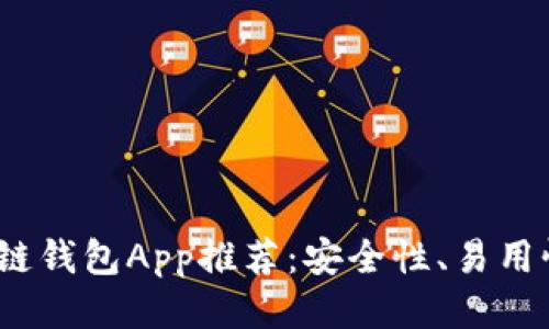 2023年最佳区块链钱包App推荐：安全性、易用性与功能全面评测