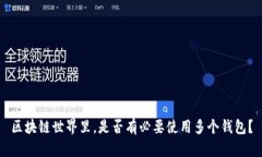 区块链世界里，是否有必