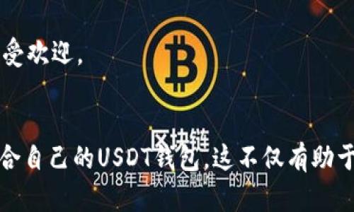 biao tiUSDT钱包的类型分析与选择指南/biao ti

USDT钱包, 钱包类型, 数字货币, 存储方式/guanjianci

## 内容大纲

1. **引言**
   - USDT的定义及其重要性
   - 选择合适钱包的重要性

2. **USDT钱包的基本概念**
   - 数字货币钱包的功能和作用
   - USDT的存储特点

3. **USDT钱包的种类分类**
   - 热钱包与冷钱包
     - 热钱包的特点与使用场景
     - 冷钱包的特点与使用场景
   - 软件钱包、硬件钱包与纸钱包
     - 软件钱包的优势与劣势
     - 硬件钱包的安全性及推荐
     - 纸钱包的使用方法与注意事项

4. **如何选择合适的USDT钱包**
   - 需求分析
     - 交易频率
     - 安全性要求
   - 用户体验考量
   - 钱包支持的平台与币种

5. **USDT钱包的安全性考虑**
   - 常见安全风险
   - 如何保护自己的钱包
   - 备份与恢复钱包的方法

6. **USDT钱包的使用指南**
   - 如何注册和设置钱包
   - 如何存取USDT
   - 钱包之间转账的注意事项

7. **未来的USDT钱包发展趋势**
   - 技术创新
   - 用户需求变化
   - 法规与政策影响

8. **结论**
   - 总结不同钱包的优缺点
   - 鼓励用户根据自身需求选择合适的钱包

## 问题讨论

### 问题一：什么是USDT钱包？
什么是USDT钱包？

USDT钱包是用于存储、发送和接收USDT（Tether）这种稳定币的数字货币钱包。USDT是一种与法币（如美元）挂钩的数字资产，广泛应用于加密货币交易市场。由于USDT提供了一种相对稳定的价值参考，因此在加密货币的世界中，选择一个可靠的USDT钱包至关重要。

USDT钱包分为两类：热钱包和冷钱包。热钱包是指在线钱包，常用于交易和小额存储，而冷钱包则是离线存储设备，适合大额资产的长期存储。每种钱包类型都有其独特的优点和适用场景。

总的来说，USDT钱包不仅仅是一个存储工具，更是管理个人数字资产的重要工具。用户在选用钱包时，应综合考虑安全性、便捷性以及个人使用需求，做到合理选择。

### 问题二：USDT钱包有哪些类型？
USDT钱包有哪些类型？

USDT钱包主要可以分为热钱包和冷钱包，进一步分类则包括软件钱包、硬件钱包和纸钱包。

1. **热钱包**：热钱包是连接互联网的数字钱包，适合频繁交易的用户。虽然使用便捷，但由于其持续在线，安全性相对较低。
2. **冷钱包**：冷钱包是一种离线存储设备，通常使用设备如USB或者硬件钱包。其安全性高，适合长时间存储大额资产，但在转账和交易时不够方便。
3. **软件钱包**：一般是指安装在电脑或手机应用上的钱包，可以是热钱包或冷钱包。
4. **硬件钱包**：如Ledger、Trezor等硬件设备，这是一种专为何种安全存储数字货币而设计的工具，能有效防范网络攻击。
5. **纸钱包**：就是将私钥和公钥打印在纸张上，用户可以把纸钱包保存在安全的地方。其安全性较高，但需要小心防潮防火等风险。

### 问题三：如何选择合适的USDT钱包？
如何选择合适的USDT钱包？

在选择USDT钱包时，用户应先考虑自己的需求，明确使用频率与安全性要求。同时，还要考虑钱包的用户体验及支持的平台与币种。

1. **根据需求分析**：若用户需要频繁交易，可以选择热钱包，反之若是长期保存可选冷钱包。
2. **安全性要求**：硬件钱包相对安全，适合存储大额USDT，而手机或电脑软件钱包更方便但必须时时维护安全。
3. **用户体验**：选择易于操作、界面友好的钱包，避免因操作不当造成资金损失。
4. **平台与币种支持**：确保钱包支持USDT及其他可能需要使用的数字资产，以便于日常交易。

### 问题四：USDT钱包的安全性如何保障？
USDT钱包的安全性如何保障？

USDT钱包的安全性保障非常重要，用户应采取多重安全措施，避免丢失资金或信息被盗的风险。

1. **使用硬件钱包**：硬件钱包被认为是最安全的选择，私钥存储在离线设备中，不易被网络攻击。
2. **设置强密码**：确保使用强度高的密码，同时开启双重认证（2FA）以增加安全层级。
3. **及时更新软件**：管理软件和钱包应用应保持最新版本，修补已知漏洞。
4. **备份与恢复**：定期备份钱包的私钥和助记词，将其保存在安全的地方，确保在设备丢失时能够恢复。

### 问题五：如何操作USDT钱包进行交易？
如何操作USDT钱包进行交易？

操作USDT钱包进行交易主要包括注册、设置、存取及转账等步骤。

1. **注册和设置**：根据所选钱包的要求进行注册，进行身份验证并设置安全密码。
2. **存入USDT**：通过充值或转账的方式将USDT存入钱包，确保记录交易信息以备查询。
3. **发送或提现**：在需要将USDT转出时，输入接收方的地址，确认交易信息并点击发送。
4. **交易费问题**：在转账时需注意网络手续费，选择适合时机进行交易以减少成本。

### 问题六：USDT钱包的未来发展趋势是什么？
USDT钱包的未来发展趋势是什么？

随着区块链技术的发展和加密货币市场的成熟，USDT钱包也面临新的机遇和挑战。

1. **技术创新**：未来钱包将会集成更多功能，如一站式账户管理、多种币种支持以及智能合约整合等功能。
2. **用户需求变化**：随着用户对安全性和便捷性的要求不断提升，钱包将会更加注重用户体验升级。
3. **法规与政策影响**：各国对加密货币的监管政策将直接影响USDT钱包的发展方向，遵循法律法规的合规钱包将更受欢迎。

## 结论
在深入了解USDT钱包的意义、类型、如何选择，及其安全保障措施和操作指南后，用户应当结合自身需求，明智选择最适合自己的USDT钱包。这不仅有助于保护个人资产，更能在日常交易中提高效率。随着技术的进步，USDT钱包的未来发展前景广阔，让我们共同关注其动态。