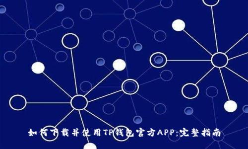 如何下载并使用TP钱包官方APP：完整指南