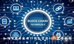 如何下载并使用TP钱包官方