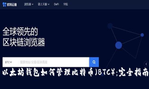 以太坊钱包如何管理比特币（BTC）：完全指南