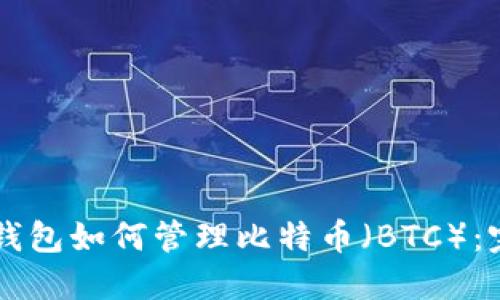 以太坊钱包如何管理比特币（BTC）：完全指南