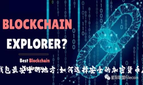 区块链钱包最安全的地方：如何选择安全的加密货币存储方式