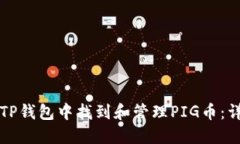 如何在TP钱包中找到和管理