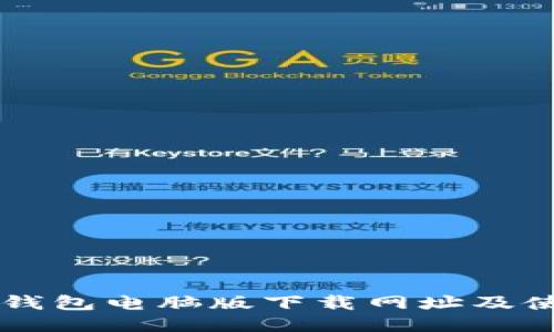 以太坊钱包电脑版下载网址及使用指南