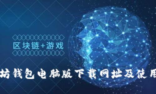 以太坊钱包电脑版下载网址及使用指南