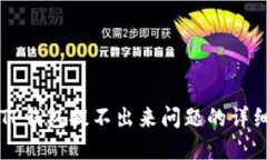 解决TP钱包提不出来问题的