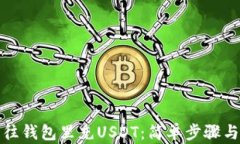 如何往钱包里充USDT：简单