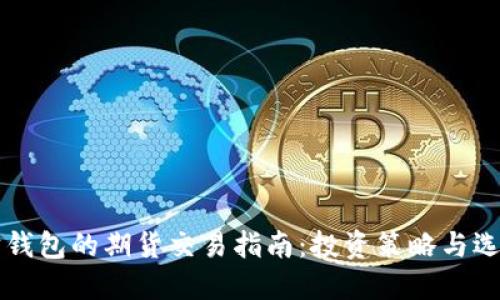 以太坊钱包的期货交易指南：投资策略与选择技巧