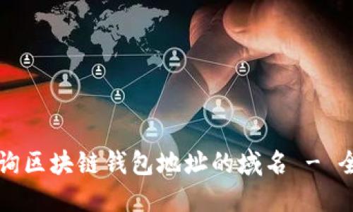 如何查询区块链钱包地址的域名 - 全面指南
