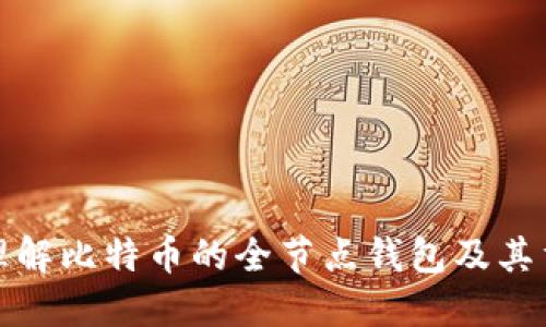 如何理解比特币的全节点钱包及其重要性