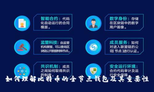 如何理解比特币的全节点钱包及其重要性