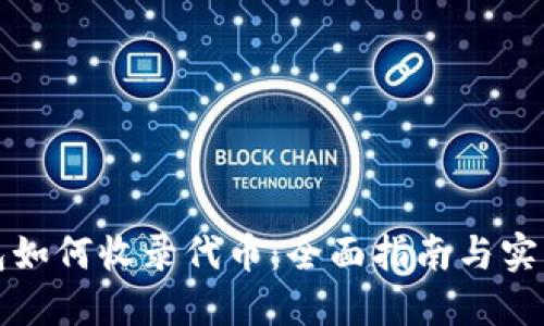 TP钱包如何收录代币：全面指南与实用技巧