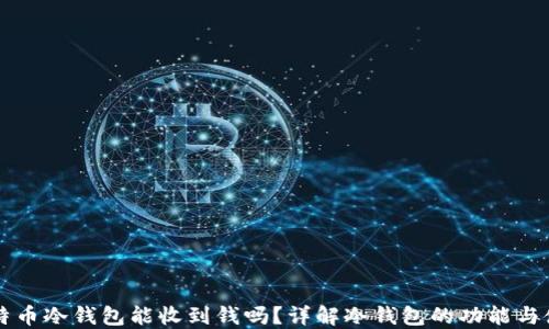 
比特币冷钱包能收到钱吗？详解冷钱包的功能与使用